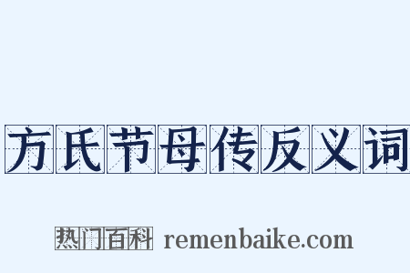方氏节母传反义词是什么意思的图片